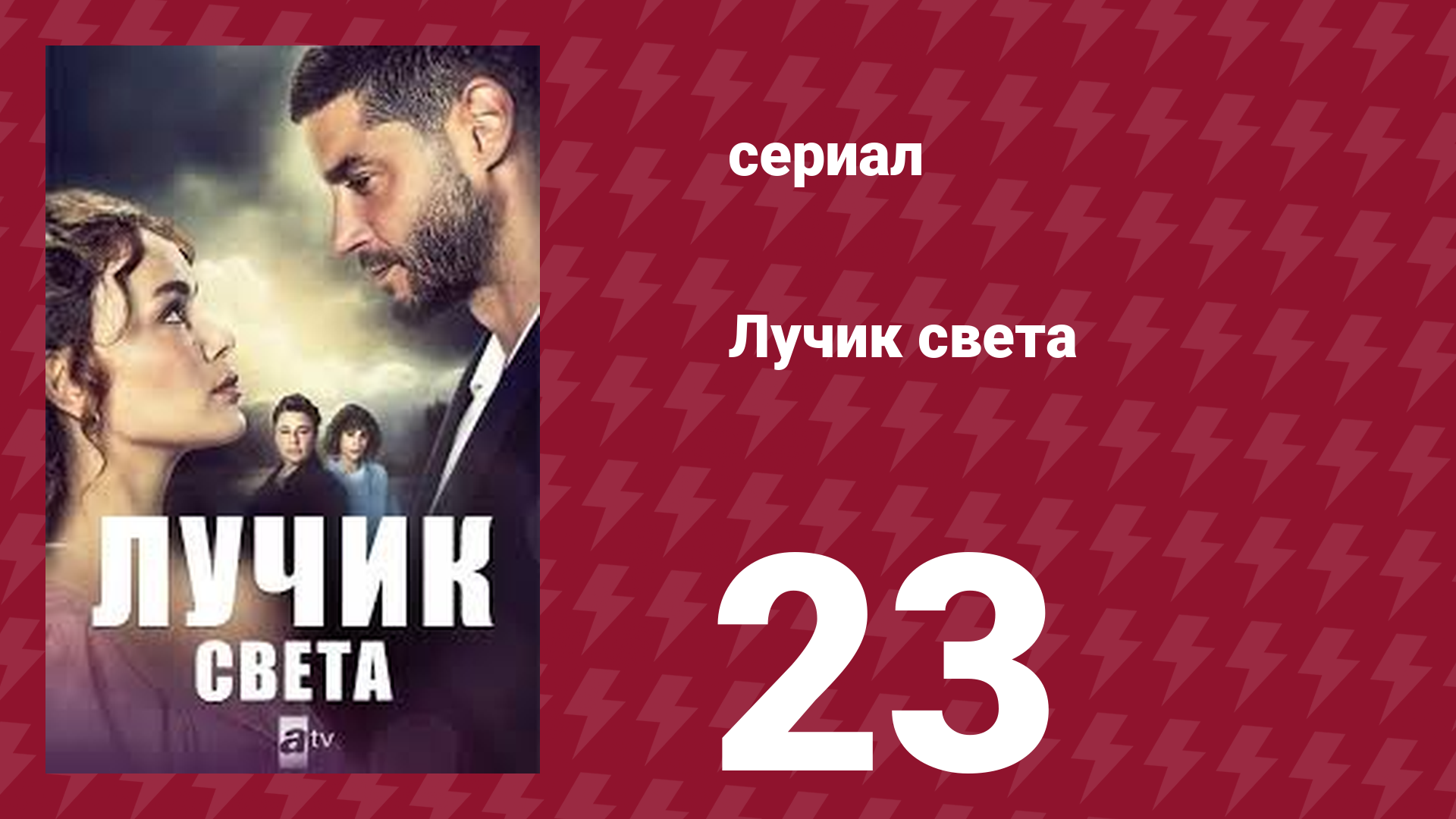 Лучик света 23 серия (сериал, 2022)