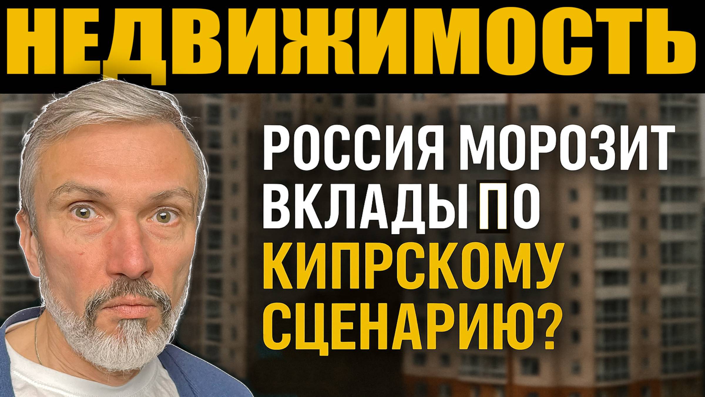 Заморозка вкладов для покупки недвижимости? Застройщики разгоняют панику и штампуют фейки смотреть онлайн