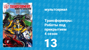 Трансформеры: Роботы под прикрытием 4 сезон 13 серия (мультсериал, 2016)