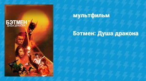 Бэтмен: Душа дракона (мультфильм, 2021)