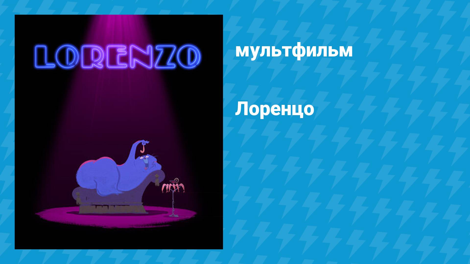 Лоренцо (мультфильм, 2004) смотреть онлайн