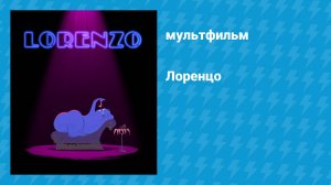Лоренцо (мультфильм, 2004)