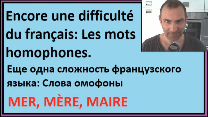Я читаю текст по-французски - Еще одна сложность французского языка: Слова омофоны смотреть онлайн