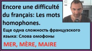 Я читаю текст по-французски - Еще одна сложность французского языка: Слова омофоны