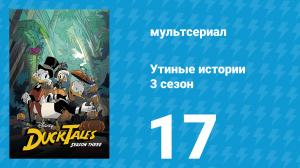 Утиные истории 3 сезон 17 серия «Первое приключение!» (мультсериал, 2018)