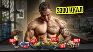 РАЦИОН для НАБОРА МАССЫ за 1000₽ в день!