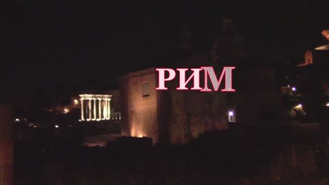 Световое шоу в средневековом Риме смотреть онлайн