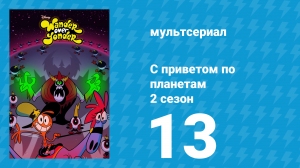 С приветом по планетам 2 сезон 13 серия «Мультфильм / Бот» (мультсериал, 2016)
