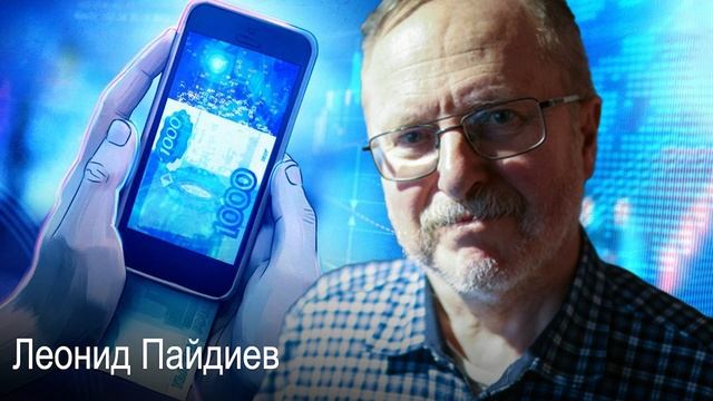Цифровой рубль. Абсолютная власть. Леонид Пайдиев смотреть онлайн