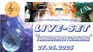 Таинственная галактика. Сейшн (фрагмент концерта «С наступающим новым летом») 27.05.2025 г.