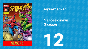 Человек-паук 3 сезон 12 серия (мультсериал, 1994)