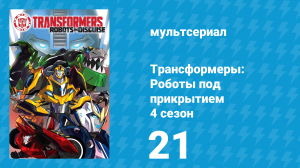 Трансформеры: Роботы под прикрытием 4 сезон 21 серия (мультсериал, 2016)