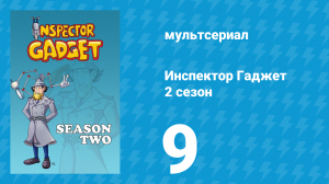 Инспектор Гаджет 2 сезон 9 серия «Гаджет встречает Грэпплера» (мультсериал, 1985)
