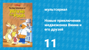 Новые приключения медвежонка Винни и его друзей 1 сезон 11 серия (мультсериал, 1988)