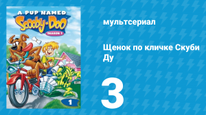 Щенок по кличке Скуби Ду 1 сезон 3 серия «Воришка комиксов» (мультсериал, 1988)