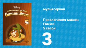 Приключения мишек Гамми 5 сезон 3 серия «Мост через реку Гамми / Душа общества» (мультсериал, 1989)