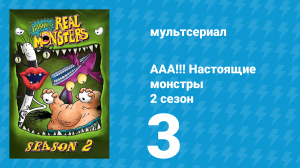 ААА!!! Настоящие монстры 2 сезон 3 серия «В лесу» (мультсериал, 1995)