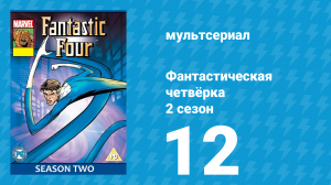 Фантастическая четвёрка 2 сезон 12 серия (мультсериал, 1996)