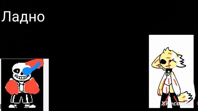 битва Sans i Vs Kit