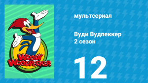 Вуди Вудпеккер 2 сезон 12 серия (мультсериал, 2000)