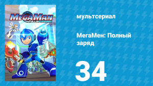 МегаМен: Полный заряд 34 серия «На грани извержения» (мультсериал, 2018)