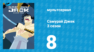 Самурай Джек 3 сезон 8 серия «Джек и монстр болот» (мультсериал, 2002)