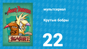 Крутые бобры 1 сезон 22 серия «H2-Охо!» (мультсериал, 1997)