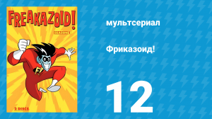 Фриказоид! 1 сезон 12 серия (мультсериал, 1995)