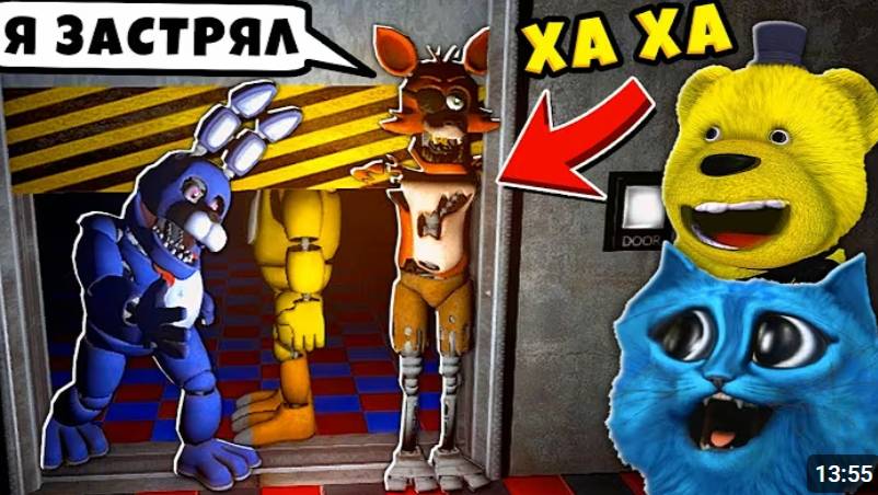 FNAF УПОРОТЫЕ АНИМАТРОНИКИ Пугают Охранника ФНАФ КООП КОТЁНОК ЛАЙК и ФНАФ ПЛЕЙ смотреть онлайн