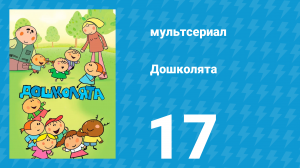 Дошколята 17 серия «Детский театр» (мультсериал, 2013)