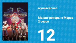 Мыши-рокеры с Марса 2 сезон 12 серия «Непрощеный сыр» (мультсериал, 1994)