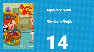 Финес и Ферб 1 сезон 14 серия «Мы воссоединяем нашу группу!» (мультсериал, 2007)