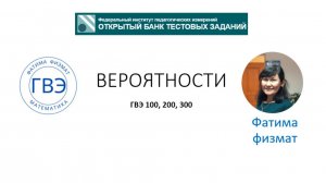 Вероятности ГВЭ 100, 200, 300 можно ОГЭ
