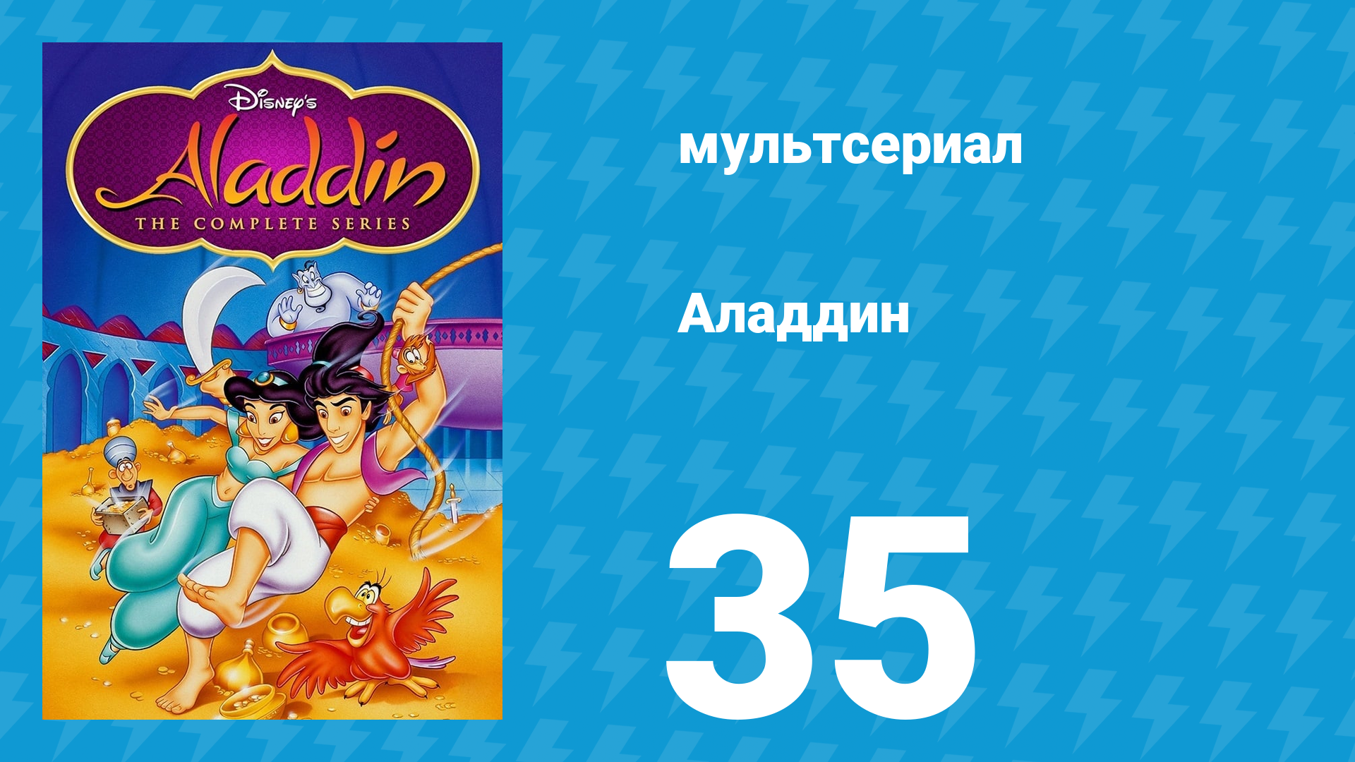 Аладдин 1 сезон 35 серия «Элементарно, Жасмин» (мультсериал, 1994) смотреть онлайн