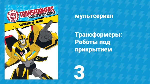 Трансформеры: Роботы под прикрытием 1 сезон 3 серия (мультсериал, 2016)