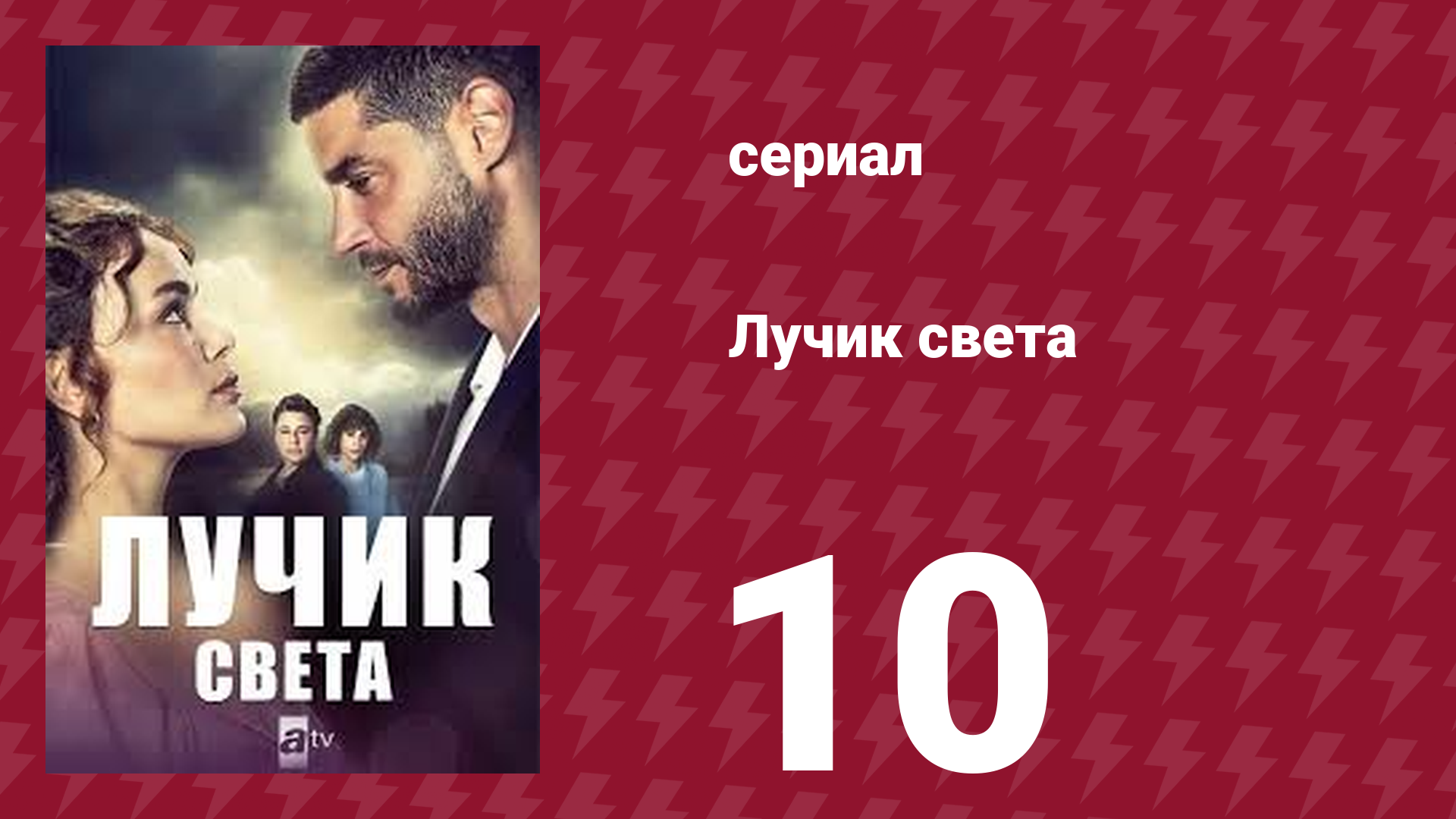 Лучик света 10 серия (сериал, 2022) смотреть онлайн