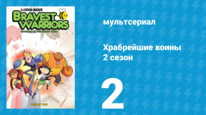 Храбрейшие воины 2 сезон 2 серия (мультсериал, 2013)