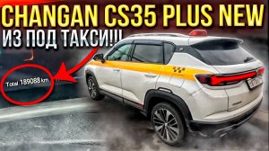 CHAHGAN CS35 PLUS NEW ИЗ ПОД ТАКСИ С ПРОБЕГОМ 200+ ТЫСЯЧ КМ!!! ЧТО СТАЛО С ДНИЩЕМ?