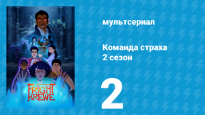 Команда страха 2 сезон 2 серия «Потеря» (аниме-сериал, 2012)