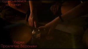 Уиджи Проклятие Вероники