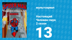 Настоящий Человек-паук 2 сезон 13 серия «Конический нос Нептуна» (мультсериал, 1968)
