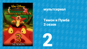 Тимон и Пумба 3 сезон 2 серия (мультсериал, 1999)