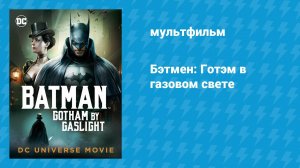 Бэтмен: Готэм в газовом свете (мультфильм, 2018)