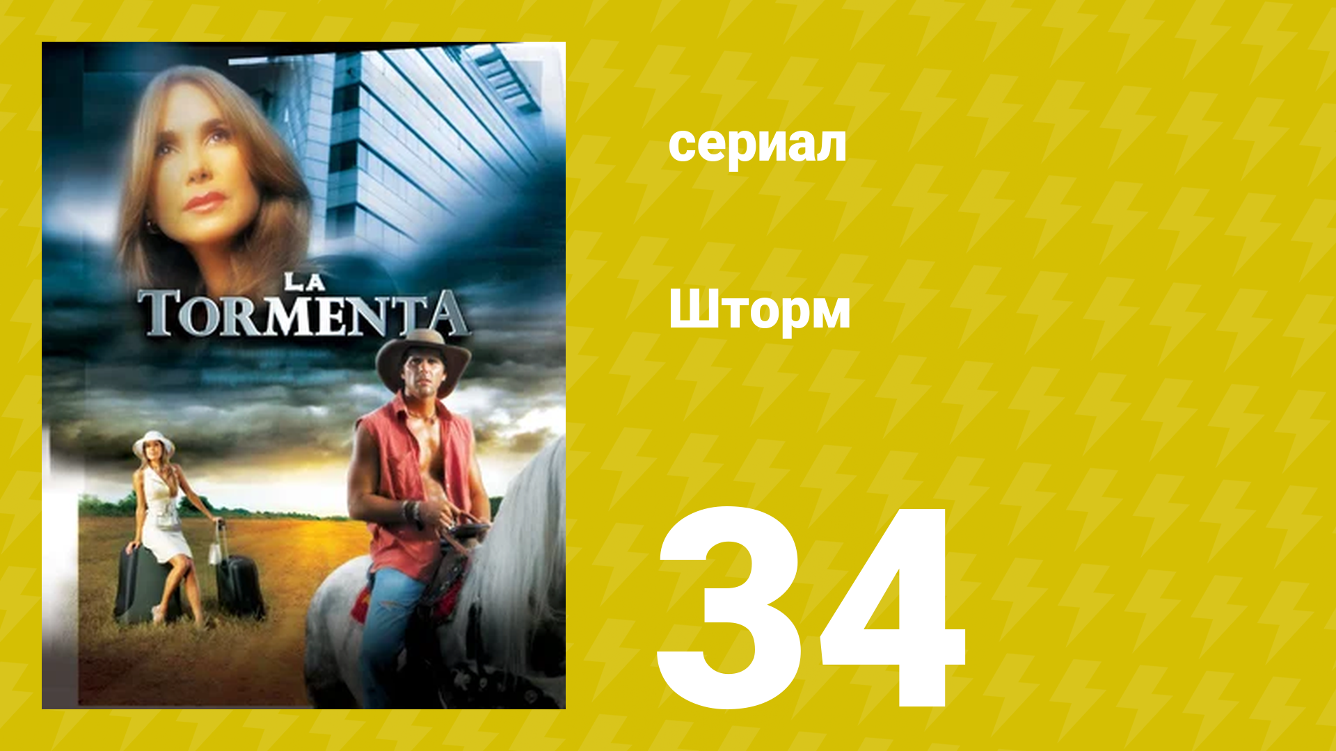 Шторм 34 серия (сериал, 2005) смотреть онлайн