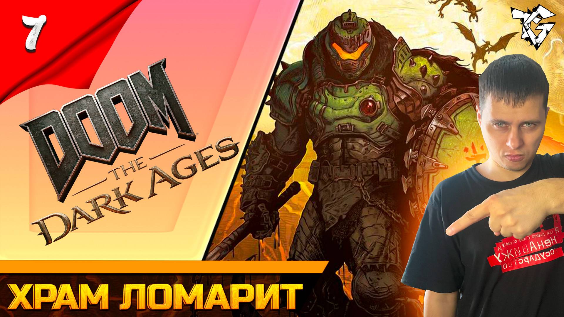 Прохождение ➡ DOOM The Dark Ages [#7] ➡ Храм ломарит смотреть онлайн