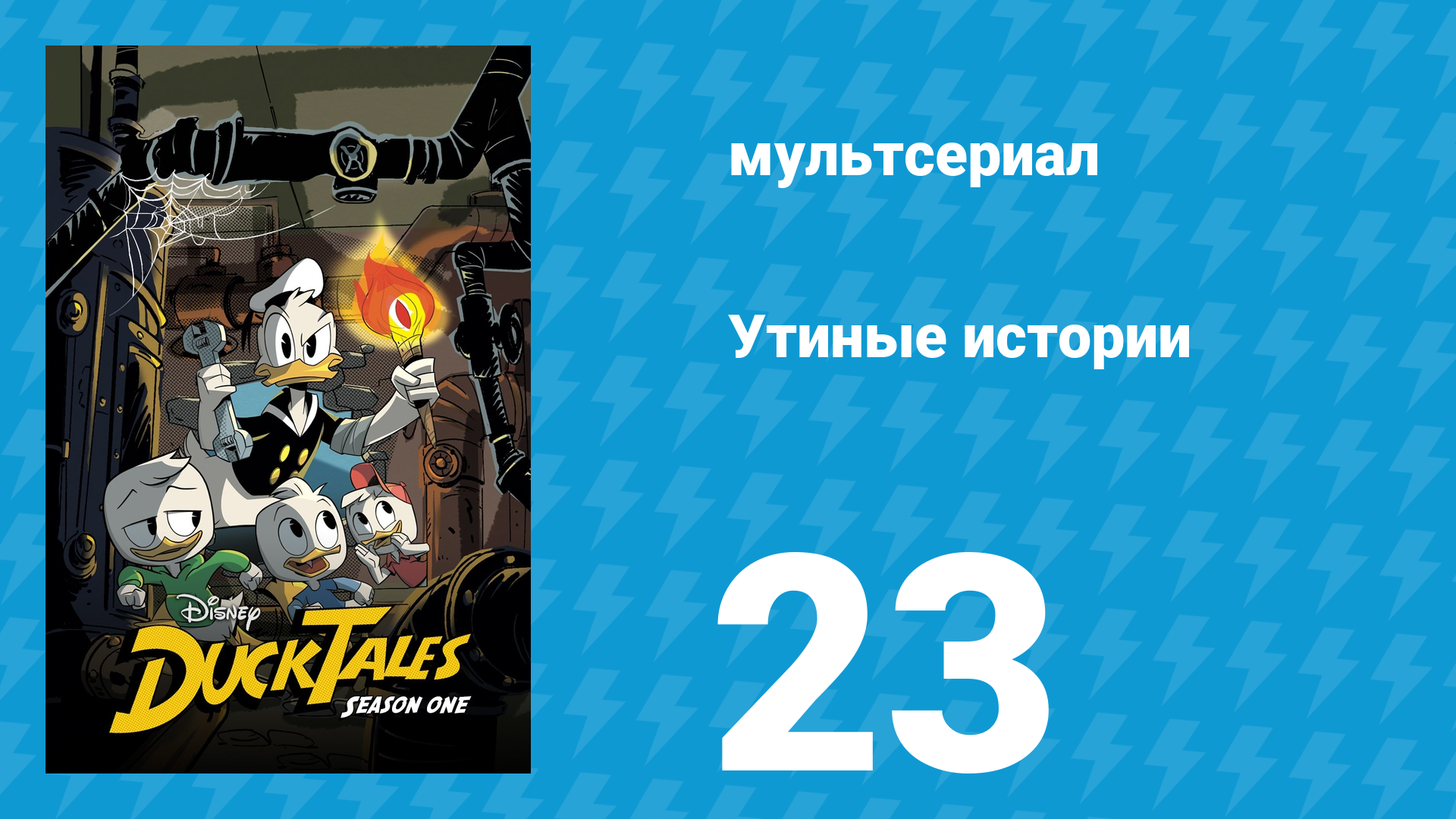 Утиные истории 1 сезон 23 серия «Последнее крушение 'Метеора'!» (мультсериал, 2017) смотреть онлайн