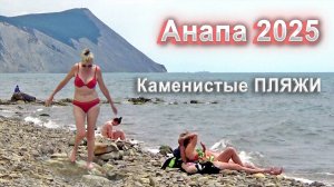 Анапа 30.05.2025. Каменистые пляжи. Без комментариев