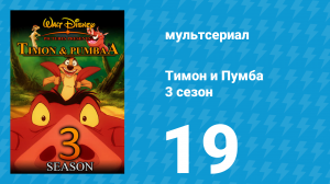 Тимон и Пумба 3 сезон 19 серия (мультсериал, 1999)