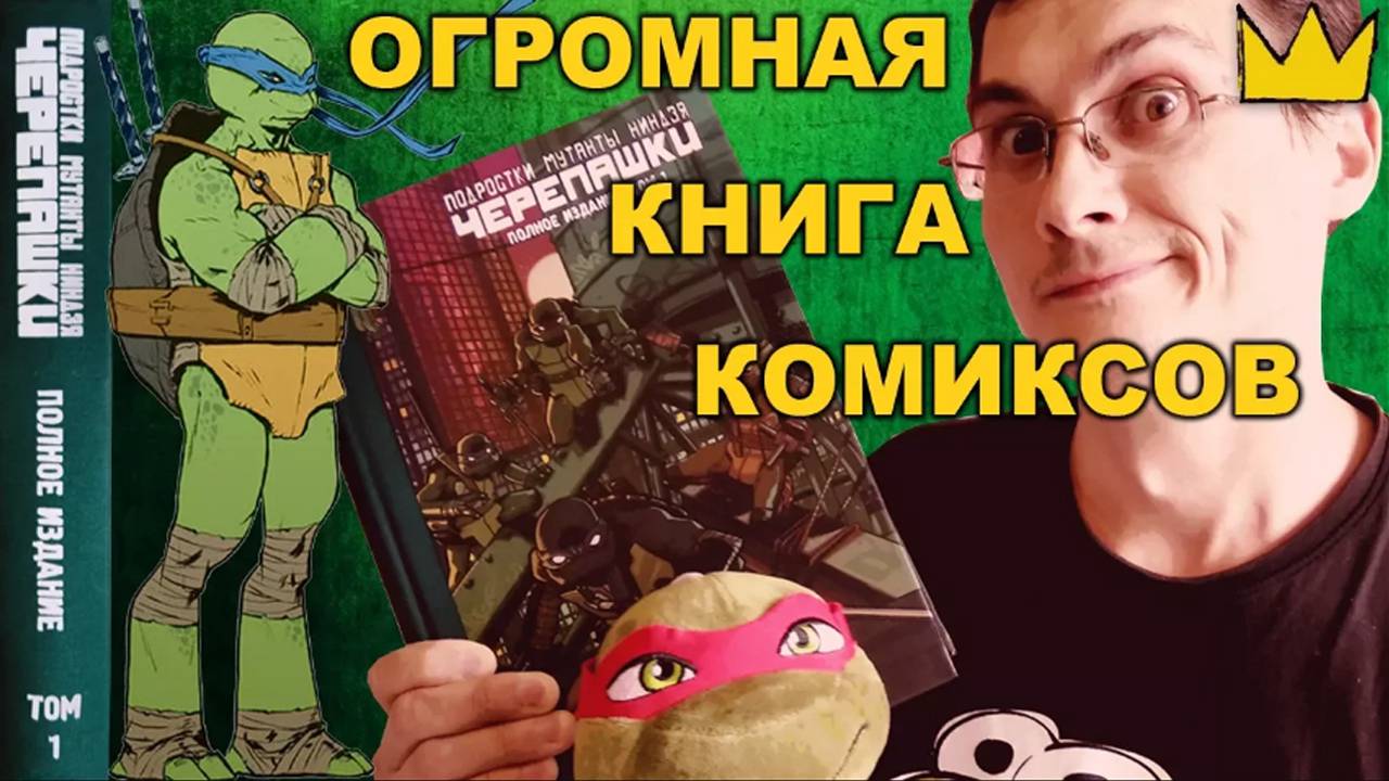 Черепашки-ниндзя ОГРОМНАЯ КНИГА КОМИКСОВ Том 1 полное издание ОБЗОР