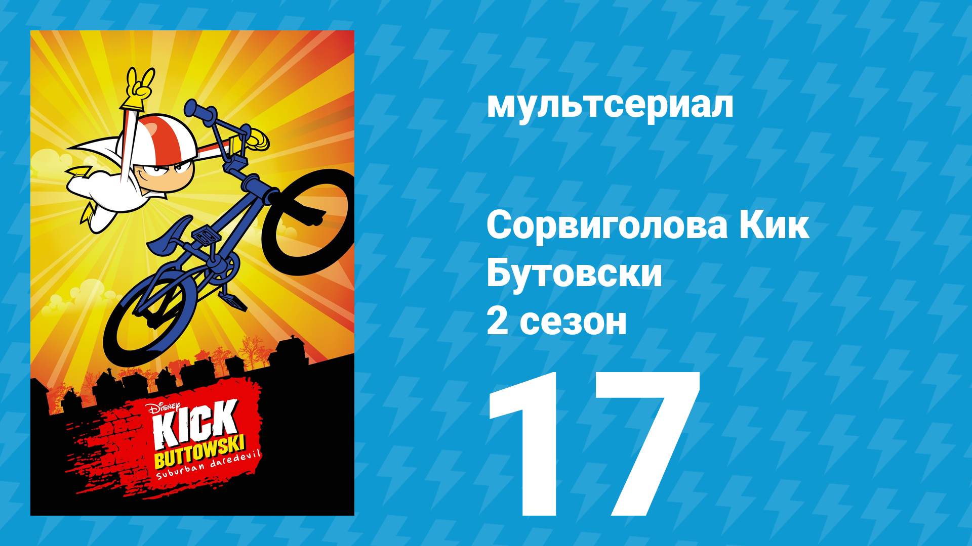 Сорвиголова Кик Бутовски 2 сезон 17 серия (мультсериал, 2011) смотреть онлайн
